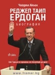РЕДЖЕП ТАИП ЕРДОГАН. БИОГРАФИЯ - ЧИЙДЕМ АКЬОЛ - СИЕЛА