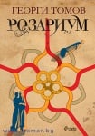 РОЗАРИУМ - ГЕОРГИ ТОМОВ - СИЕЛА