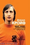 МОЯТ НАЧИН. АВТОБИОГРАФИЯТА НА ЙОХАН КРОЙФ - СИЕЛА