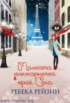 МАЛКАТА КНИЖАРНИЧКА КРАЙ СЕНА - РЕБЕКА РЕЙЗИН - СИЕЛА