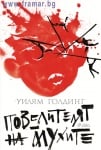 ПОВЕЛИТЕЛЯТ НА МУХИТЕ - УИЛЯМ ГОЛДИНГ - СИЕЛА