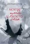 МОЕТО ПРЕДИ И ТВОЕТО СЕГА - ДЖОРДАН СТЕЛА - СИЕЛА