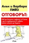 ОТГОВОРЪТ - АЛЪН ПИЙЗ - СИЕЛА
