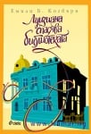 ЛУИЗИАНА СПАСЯВА БИБЛИОТЕКАТА - ЕМИЛИ Б. КОГБЪРН - СИЕЛА