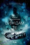 ВИЖДАМ ТЕ - КЛЕЪР МАКИНТОШ - СИЕЛА