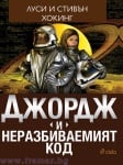 ДЖОРДЖ И НЕРАЗБИВАЕМИЯТ КОД - ЛУСИ И СТИВЪН ХОКИНГ - СИЕЛА