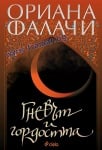 ГНЕВЪТ И ГОРДОСТТА - ОРИАНА ФАЛАЧИ - СИЕЛА