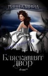 БЛЯСКАВИЯТ ДВОР - РИШЕЛ МИЙД - СИЕЛА