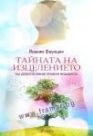 ТАЙНАТА НА ИЗЦЕЛЕНИЕТО. КАК ДРЕВНОТО ЗНАНИЕ ПРОМЕНЯ МЕДИЦИНАТА - ЙОАКИМ ФАУЛЩИХ - СИЕЛА