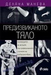ПРЕДИЗВИКАНОТО ТЯЛО - ДЕЛЯНА МАНЕВА - СИЕЛА