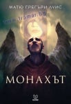 МОНАХЪТ - МАТЮ ГРЕГЪРИ ЛУИС - СИЕЛА
