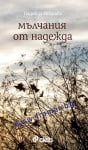 МЪЛЧАНИЯ ОТ НАДЕЖДА - НАДЕЖДА ИСКРОВА - СИЕЛА