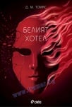БЕЛИЯТ ХОТЕЛ - Д. М. ТОМАС - СИЕЛА