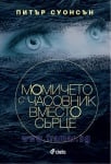 МОМИЧЕТО С ЧАСОВНИК ВМЕСТО СЪРЦЕ - ПИТЪР СОУНСЪН - СИЕЛА