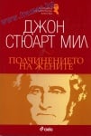 ПОДЧИНЕНИЕТО НА ЖЕНИТЕ - ДЖОН СТЮАРТ МИЛ - СИЕЛА