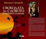 СВОБОДАТА НА СЛОВОТО И НЕЙНИТЕ ГРАНИЦИ - МАРГАРИТА ЧУТУРКОВА - СИЕЛА