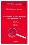 РАЗСЛЕДВАНЕ НА ПРЕСТЪПЛЕНИЯ ПРОТИВ ЛИЧНОСТТА - ПРОФ. РАДОСТИН БЕЛЕНСКИ - СИЕЛА