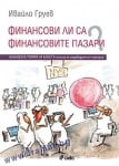ФИНАНСОВИ ЛИ СА ФИНАНСОВИТЕ ПАЗАРИ? - ИВАЙЛО ГРУЕВ - СИЕЛА