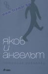 ЯКОВ И АНГЕЛЪТ - ПАТРИЦИЯ НИКОЛОВА - СИЕЛА