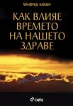 КАК ВЛИЯЕ ВРЕМЕТО НА НАШЕТО ЗДРАВЕ - МАНФРЕД КАЙЗЕР - СИЕЛА