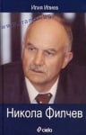 НИКОЛА ФИЛЧЕВ - ИЛИЯ ИЛИЕВ - СИЕЛА