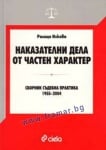 НАКАЗАТЕЛНИ ДЕЛА ОТ ЧАСТЕН ХАРАКТЕР. СБОРНИК СЪДЕБНА ПРАКТИКА 1955 - 2004 - РАЛИЦА ИЛКОВА - СИЕЛА
