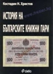 ИСТОРИЯ НА БЪЛГАРСКИТЕ КНИЖНИ ПАРИ - КОСТАДИН Н. ХРИСТОВ - СИЕЛА