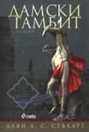 ДАМСКИ ГАМБИТ - ДАЯН А. С. СТЪКАРТ - СИЕЛА
