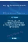 ИЗБРАНИ СЪЧИНЕНИЯ В ТРИ ТОМА - ТОМ 1 - ПРИХВАЩАНЕ. МАТЕРИАЛНОПРАВНИ И ПРОЦЕСУАЛНОПРАВНИ ПРОБЛЕМИ - ВАЛЕНТИНА ПОПОВА - СИЕЛА