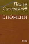 СПОМЕНИ - ПЕТЪР СЕМЕРДЖИЕВ - СИЕЛА