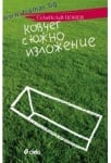 КОВЧЕГ С ЮЖНО ИЗЛОЖЕНИЕ - СТАНИСЛАВ ЦОНЕВ - СИЕЛА