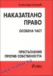 НАКАЗАТЕЛНО ПРАВО. ОСОБЕНА ЧАСТ. ПРЕСТЪПЛЕНИЯ ПРОТИВ ПРАВАТА НА ЧОВЕКА - ВТОРО ИЗДАНИЕ - ДОЦ. Д-Р АЛЕКСАНДЪР СТОЙНОВ - СИЕЛА