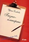 БИЗНЕСПЛАНИРАНЕ - ИРЕНА СЛАВОВА - СИЕЛА