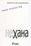 НЕХАНА. РАЗКАЗИ - МИЛЕНА ФУЧЕДЖИЕВА - СИЕЛА