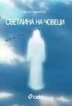 СВЕТЛИНА НА ЧОВЕЦИ - ФИЛИП ДИМИТРОВ - СИЕЛА