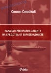 НАКАЗАТЕЛНОПРАВНА ЗАЩИТА НА СРЕДСТВА ОТ ЕВРОФОНДОВЕТЕ - СТОЯН СТОЙКОВ - СИЕЛА