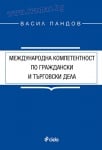 МЕЖДУНАРОДНА КОМПЕТЕНТНОСТ ПО ГРАЖДАНСКИ И ТЪРГОВСКИ ДЕЛА - ВАСИЛ ПАНДОВ - СИЕЛА