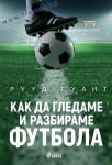 КАК ДА ГЛЕДАМЕ И РАЗБИРАМЕ ФУТБОЛА - РУУД ГУЛИТ - СИЕЛА