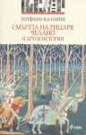 СМЪРТТА НА РИЦАРЯ ЧЕЛАНО И ДРУГИ ИСТОРИИ - ТЕОФАНО КАЛОЯНИ - СИЕЛА