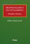 ОКОНЧАТЕЛНОСТ НА СЕТЪЛМЕНТА. ПРАВНА УРЕДБА - ИВАН МАНГАЧЕВ - СИЕЛА