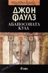 АБАНОСОВАТА КУЛА - ДЖОН ФАЛУЗ - СИЕЛА