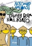СЛЪНЧЕВ БРЯГ - КОД ЖЪЛТО - ЛЮБОМИР НИКОЛОВ - СИЕЛА