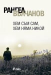 ХЕМ СЪМ САМ, ХЕМ НЯМА НИКОЙ - РАНГЕЛ ВЪЛЧАНОВ - СИЕЛА