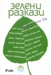 ЗЕЛЕНИ РАЗКАЗИ - СИЕЛА