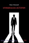 КРИМИНАЛНА ИСТОРИЯ - МАРИН КОЖУХАРОВ - СИЕЛА