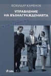 УПРАВЛЕНИЕ НА ВЪЗНАГРАЖДЕНИЯТА - БОЖИДАР КАМЕНОВ - СИЕЛА