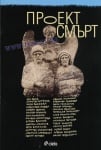 ПРОЕКТ СМЪРТ - СИЕЛА