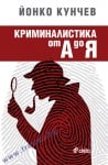 КРИМИНАЛИСТИКА ОТ А ДО Я - ЙОНКО КУНЧЕВ - СИЕЛА