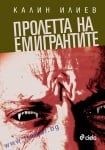 ПРОЛЕТТА НА ЕМИГРАНТИТЕ - КАЛИН ИЛИЕВ - СИЕЛА