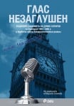 ГЛАС НЕЗАГЛУШЕН - ДЯНКО СОТИРОВ - СИЕЛА